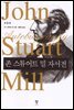 존 스튜어트 밀 자서전 (개정판)