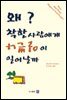 왜 착한 사람에게 나쁜일이 일어날까