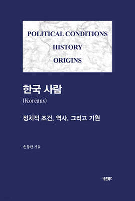 한국 사람 (Koreans)