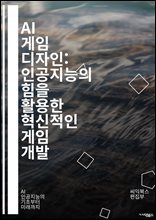 AI 게임 디자인: 인공지능의 힘을 활용한 혁신적인 게임 개발 - 게임 AI, 인공지능, 알고리즘, NPC, 경로 탐색, 강화 학습, 플레이어 행동, 머신러닝, 스토리텔링, 동적 난이도, 의사결정, 시뮬레이션, 자연어 처리,