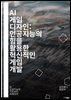 AI 게임 디자인: 인공지능의 힘을 활용한 혁신적인 게임 개발 - 게임 AI, 인공지능, 알고리즘, NPC, 경로 탐색, 강화 학습, 플레이어 행동, 머신러닝, 스토리텔링, 동적 난이도, 의사결정, 시뮬레이션, 자연어 처리,