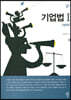기업법Ⅰ