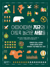 어마어마한 지구와 이토록 놀라운 사람들