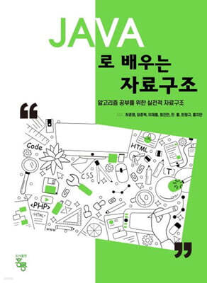 JAVA로 배우는 자료구조