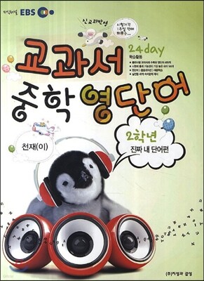 EBS 교과서 중학 영단어 2학년 24 day 진짜 내 단어편 천재(이)