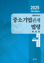 2025 경영지도사 중소기업관계법령 해설편