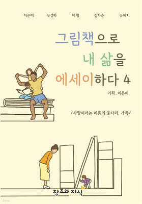 그림책으로 내 삶을 에세이하다 4
