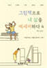 그림책으로 내 삶을 에세이하다 4