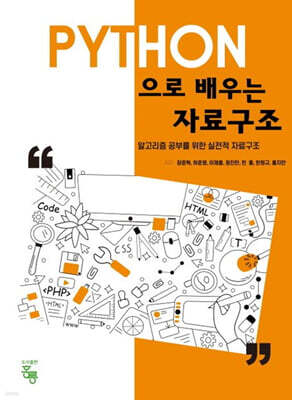 PYTHON으로 배우는 자료구조