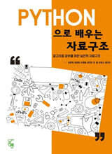 PYTHON으로 배우는 자료구조