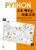 PYTHON으로 배우는 자료구조