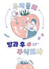 우리들의 방과 후 주식회사