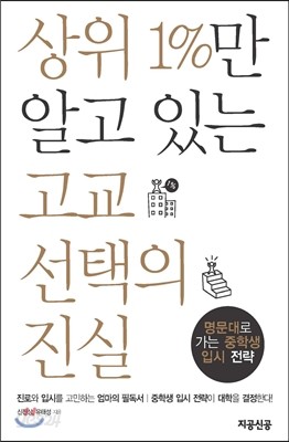 상위 1%만 알고 있는 고교 선택의 진실