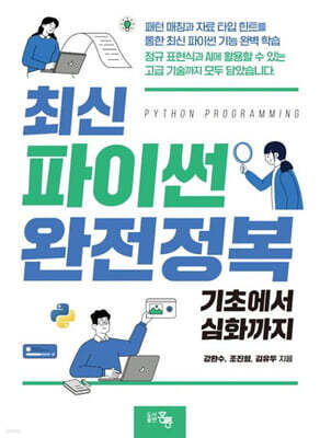 최신 파이썬 완전정복 : 기초에서 심화까지