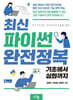 최신 파이썬 완전정복 : 기초에서 심화까지