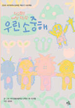 우린 소중해