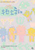 우린 소중해
