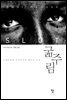굶주림 (개정판)