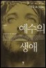 예수의 생애 (개정판)