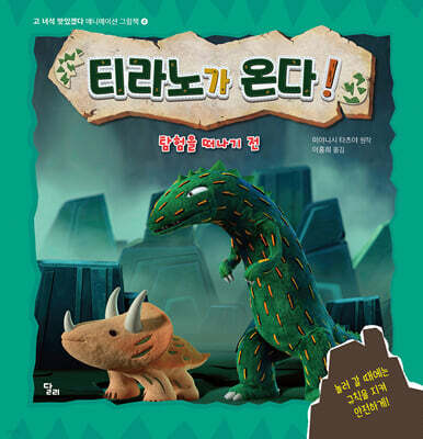티라노가 온다! : 탐험 가기 전