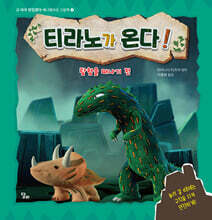 티라노가 온다! : 탐험 가기 전