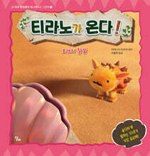 티라노가 온다! : 조개의 말씀