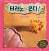 티라노가 온다! : 조개의 말씀