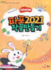파포 2021 작품 만들기