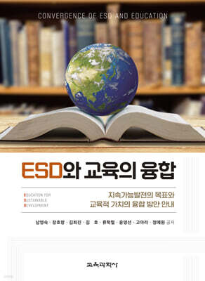 ESD와 교육의 융합