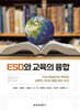 ESD와 교육의 융합