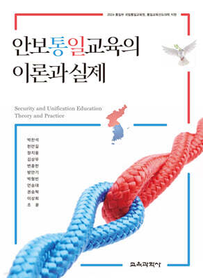 안보통일교육의 이론과 실제