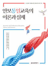 안보통일교육의 이론과 실제