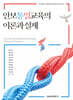 안보통일교육의 이론과 실제