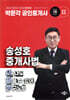 2025 박문각 공인중개사 송성호 중개사법 야채빵(야, 나도 채울 수 있어! 빵구노트)