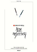 유튜브로 배우는 붓펜 캘리그라피