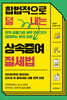 [대여] 합법적으로 덜 내는 상속증여 절세법