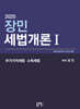 2025 장민 세법개론 1