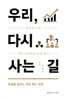 [대여] 우리, 다시 사는 길