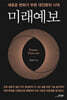 [대여] 미래예보