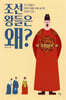 [대여] 조선 왕들은 왜?