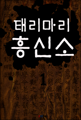 태리마리 흥신소 1권