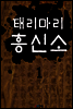 태리마리 흥신소 1권
