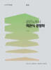 공인노무사 객관식 경영학