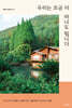 우리는 조금 더 떠나도 됩니다