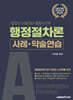 2025 행정사 2차 행정절차론 사례·약술연습