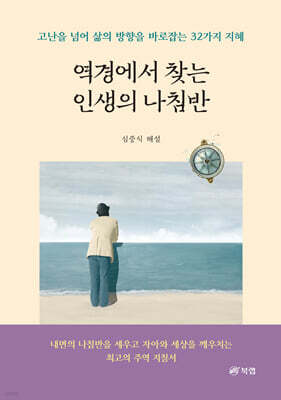 역경에서 찾는 인생의 나침반