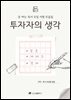 투자자의 생각