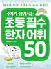 국어가 쉬워지는 초등 필수 한자 어휘 50