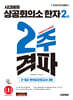 2025 시대에듀 상공회의소 한자 2급 2주 격파