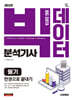 2025 시대에듀 빅데이터분석기사 필기 한권으로 끝내기